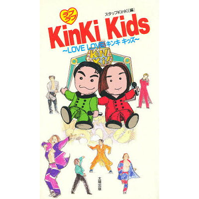 楽天市場 太陽出版 文京区 ラブラブkinki kids 太陽出版 文京区 スタッフkinki 価格比較 商品価格ナビ 楽天市場 太陽出版 文京区 ラブラブkinki kids 太陽出版 文京区 スタッフkinki 価格比較 商品価格ナビ